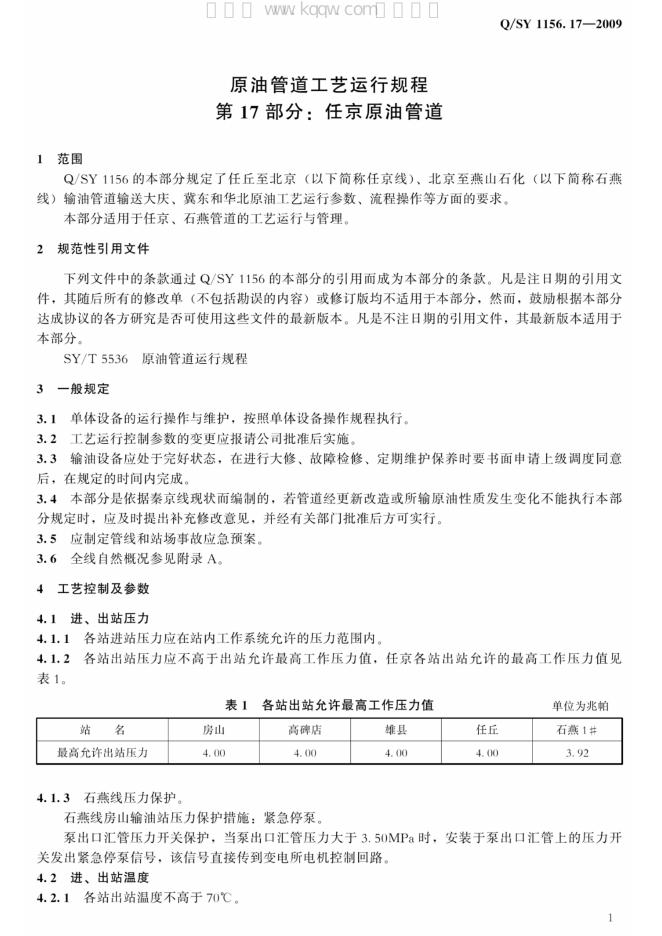 Q/SY 1156.17-2009 标准预览