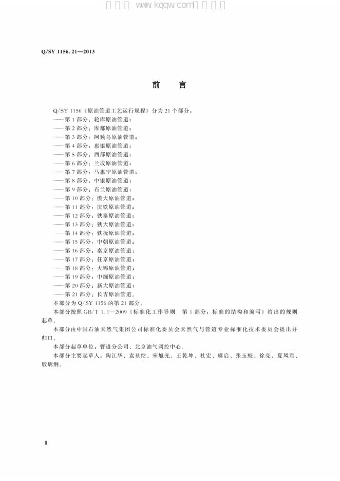 Q/SY 1156.21-2013 标准预览