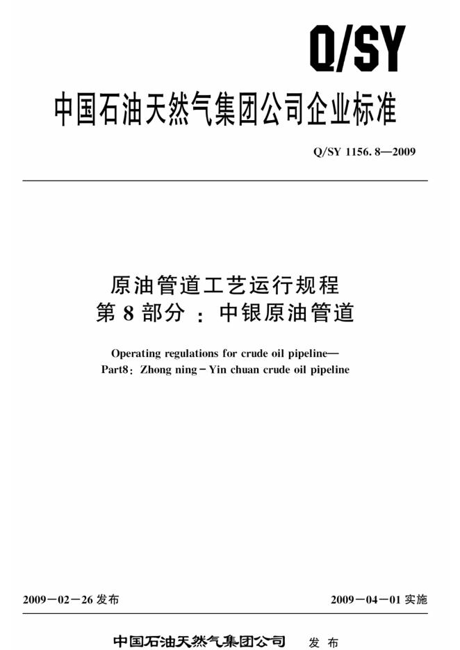 Q/SY 1156.8-2009 标准预览