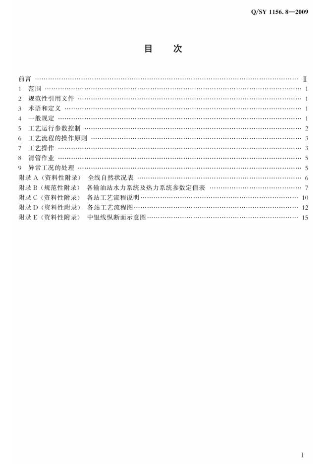 Q/SY 1156.8-2009 标准预览