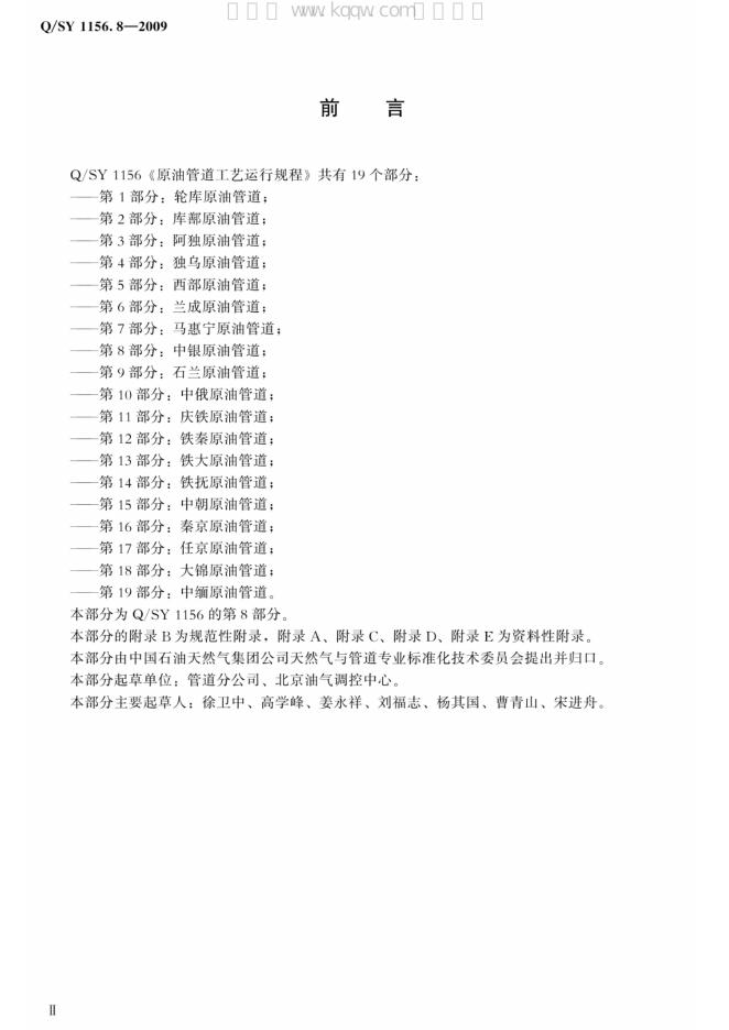 Q/SY 1156.8-2009 标准预览