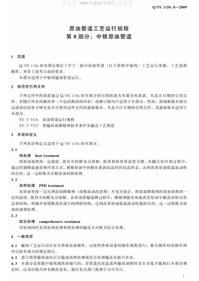 Q/SY 1156.8-2009 标准预览
