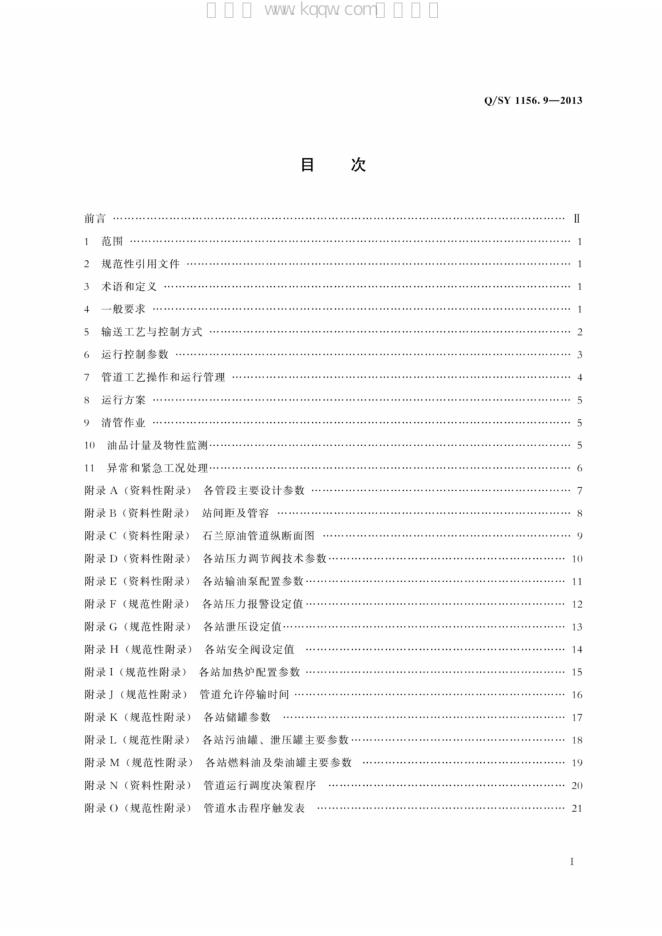 Q/SY 1156.9-2013 标准预览