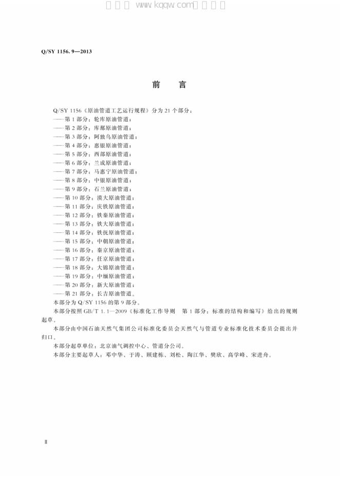 Q/SY 1156.9-2013 标准预览