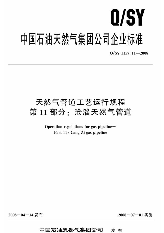 Q/SY 1157.11-2008 标准预览