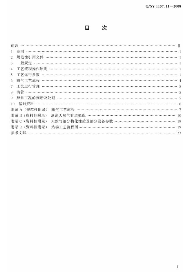 Q/SY 1157.11-2008 标准预览