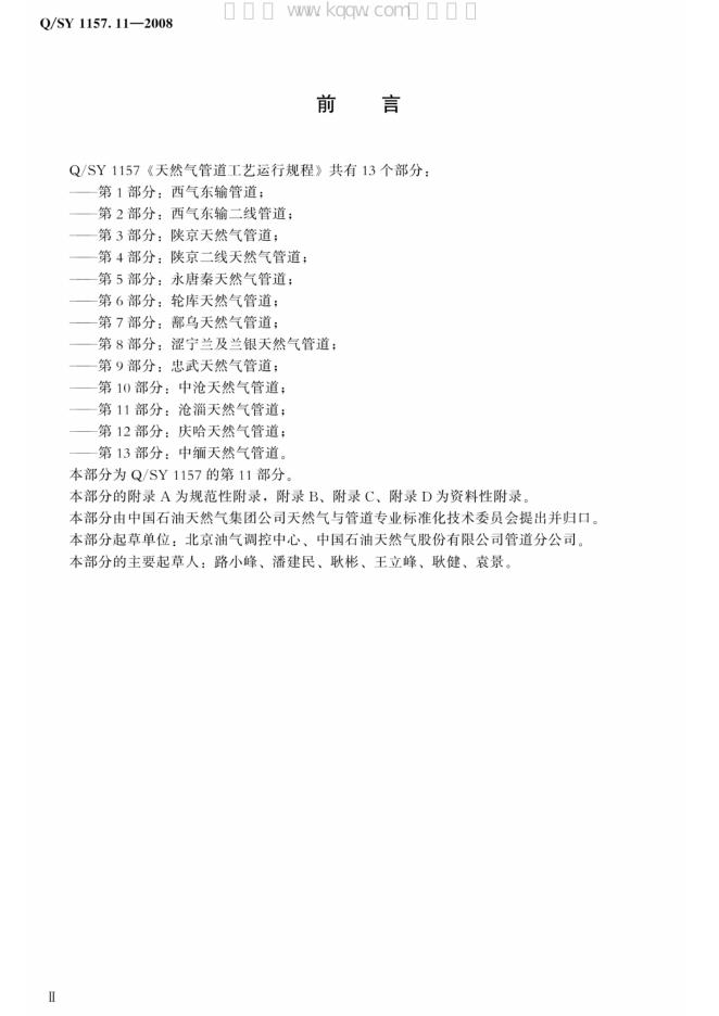 Q/SY 1157.11-2008 标准预览