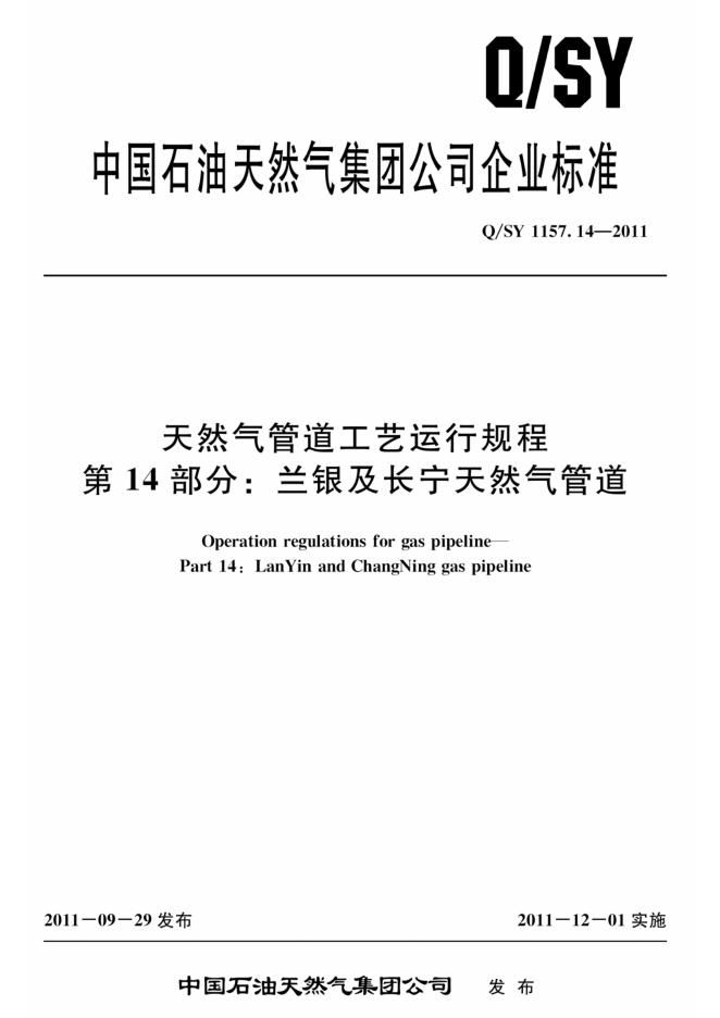 Q/SY 1157.14-2011 标准预览