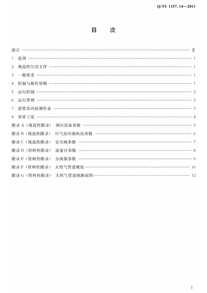 Q/SY 1157.14-2011 标准预览