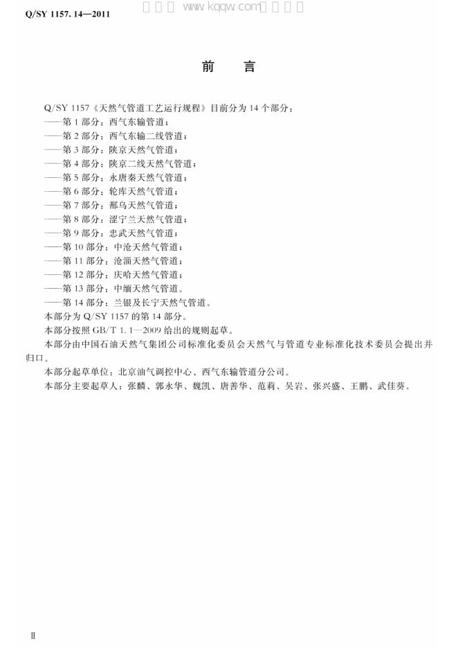 Q/SY 1157.14-2011 标准预览