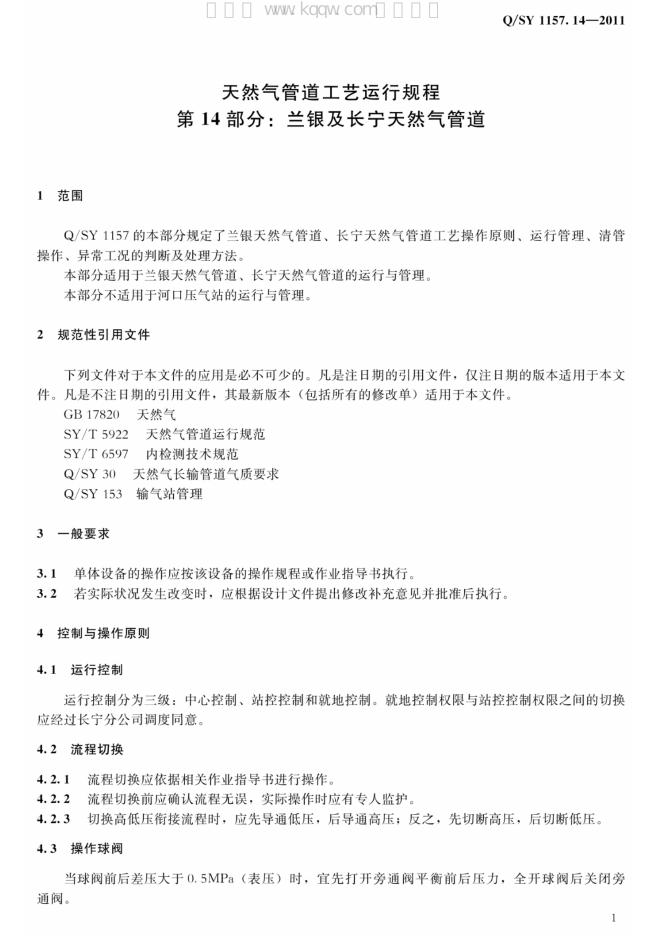Q/SY 1157.14-2011 标准预览