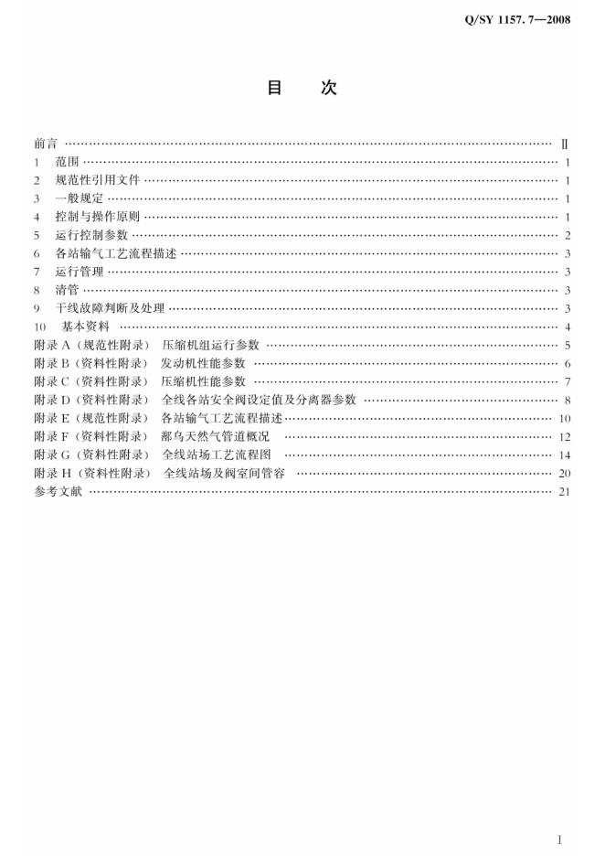 Q/SY 1157.7-2008 标准预览