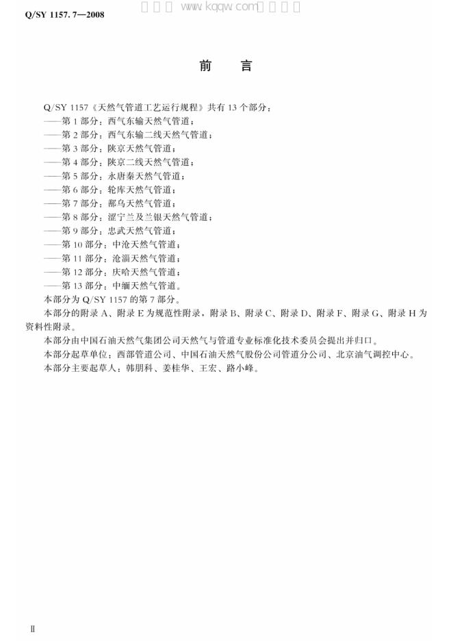 Q/SY 1157.7-2008 标准预览