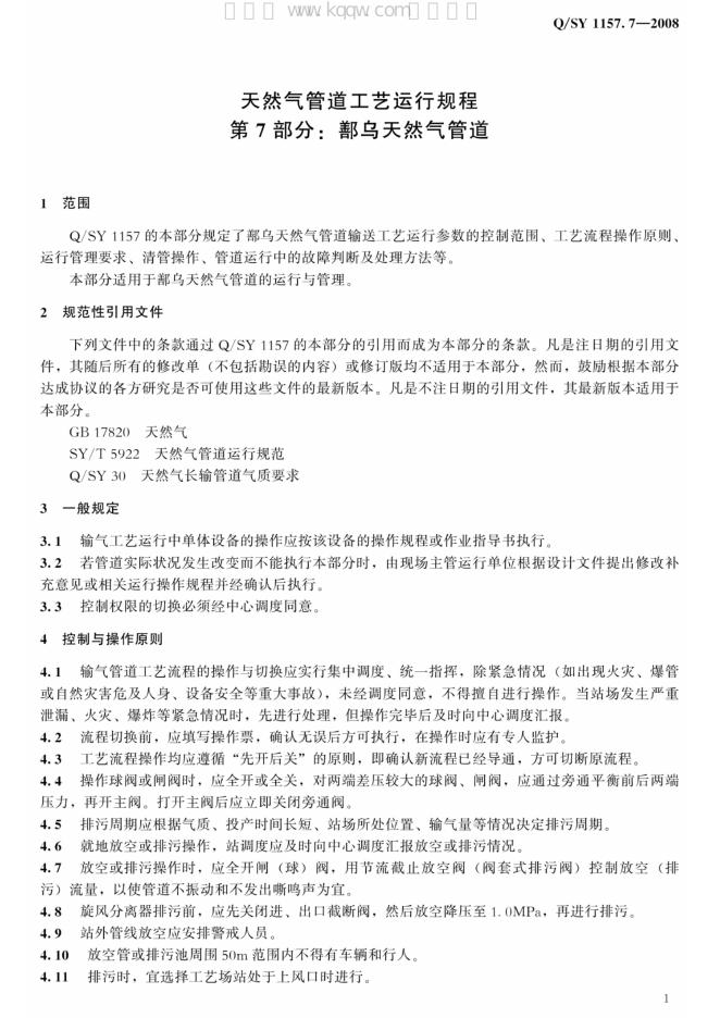 Q/SY 1157.7-2008 标准预览