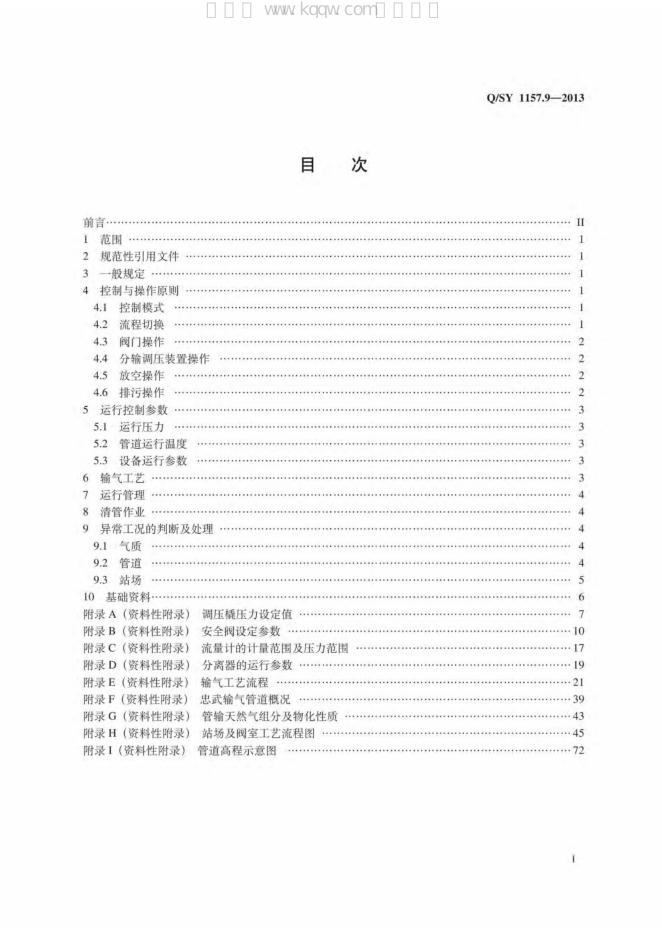Q/SY 1157.9-2013 标准预览