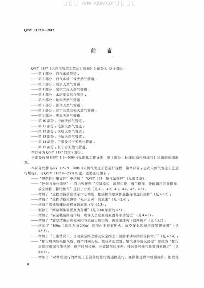 Q/SY 1157.9-2013 标准预览