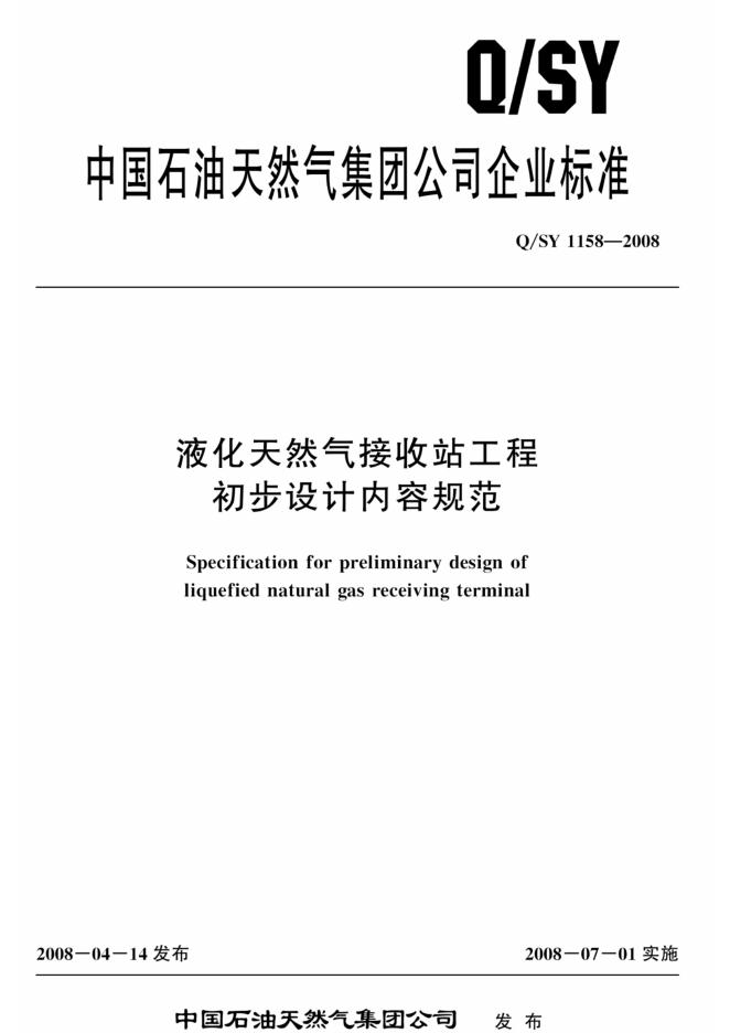Q/SY 1158-2008 标准预览
