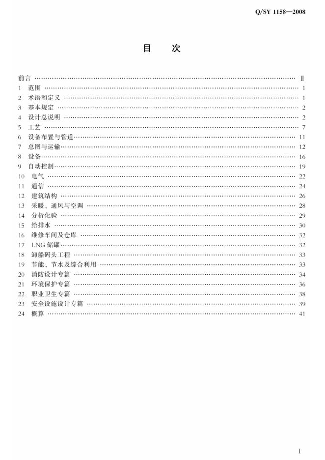 Q/SY 1158-2008 标准预览