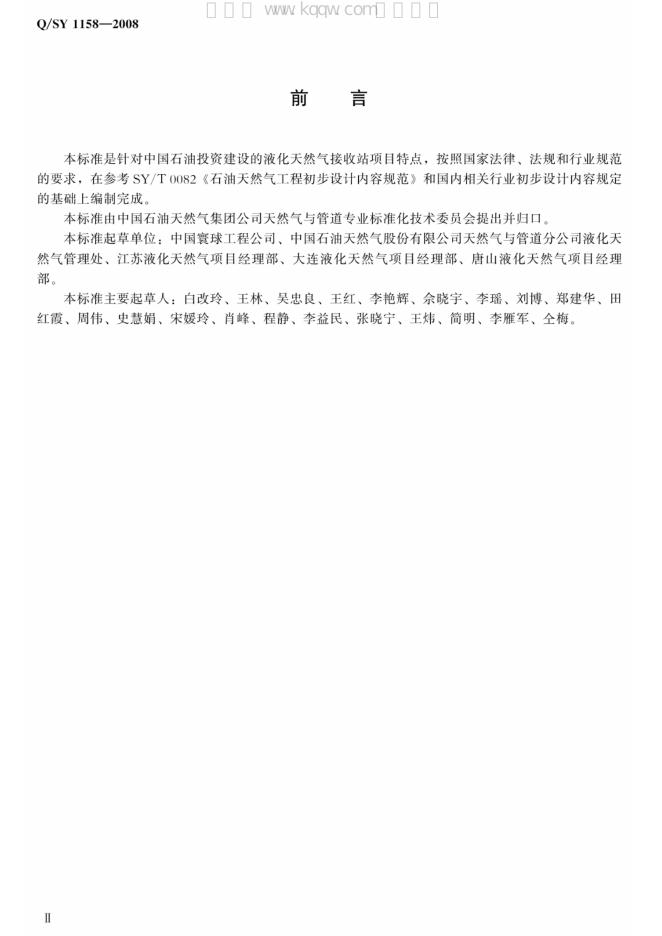 Q/SY 1158-2008 标准预览