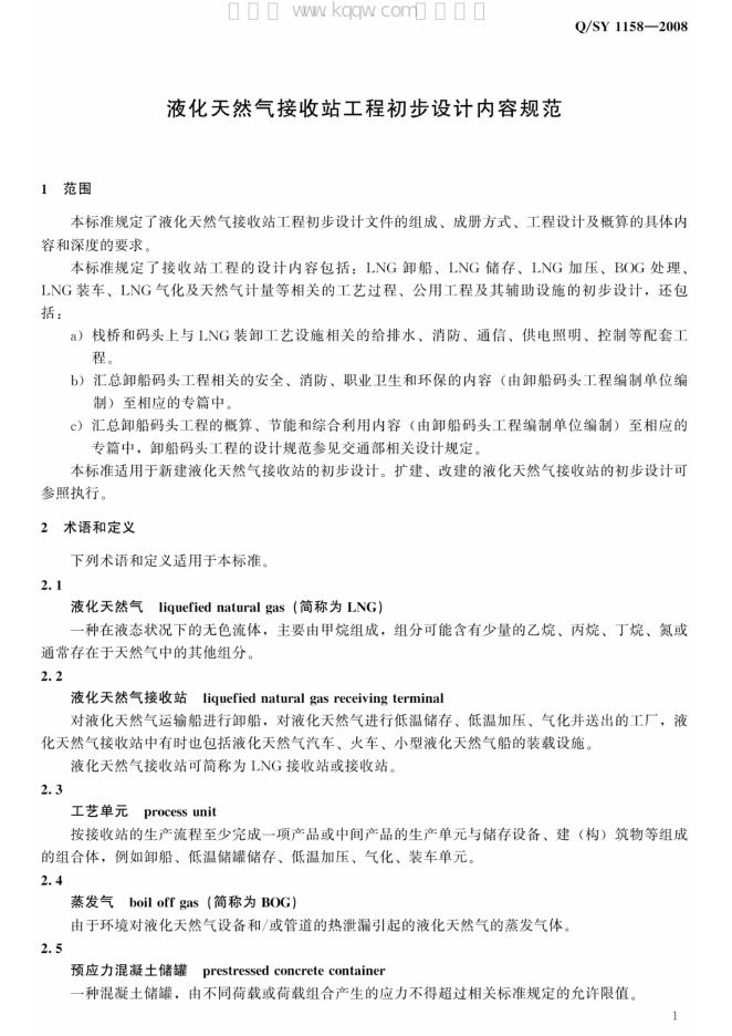Q/SY 1158-2008 标准预览
