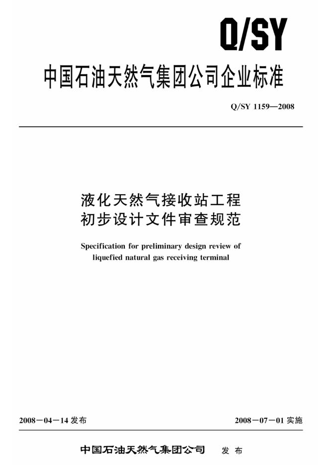 Q/SY 1159-2008 标准预览