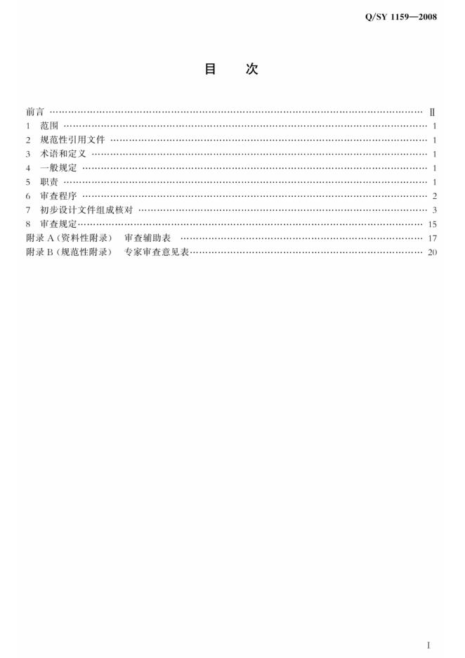 Q/SY 1159-2008 标准预览