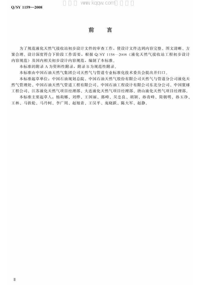 Q/SY 1159-2008 标准预览