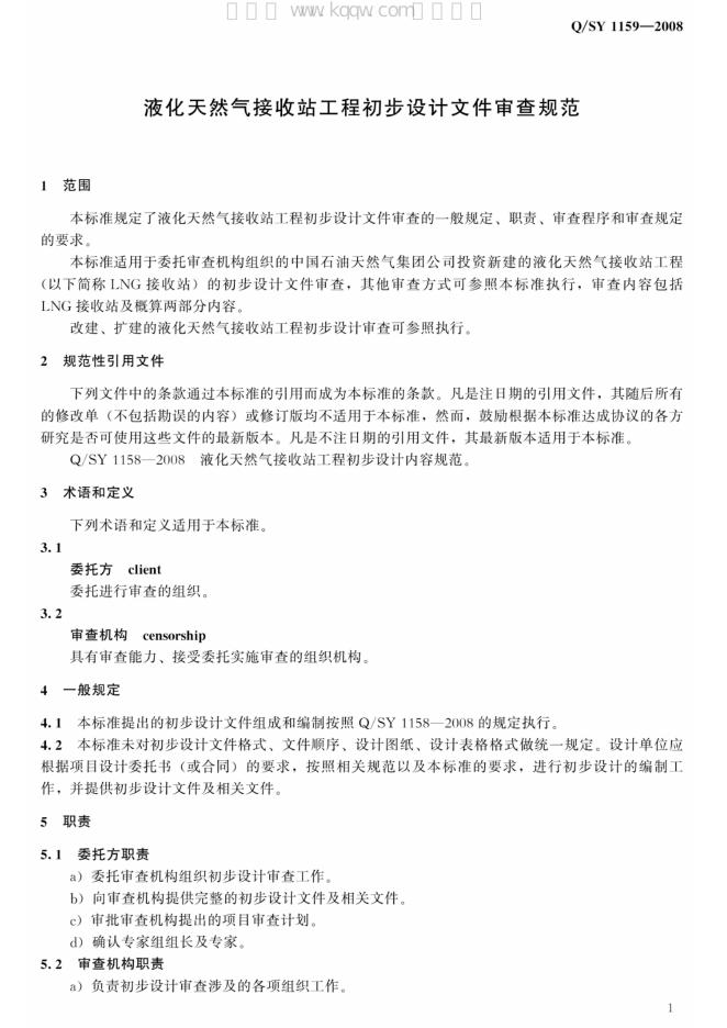 Q/SY 1159-2008 标准预览