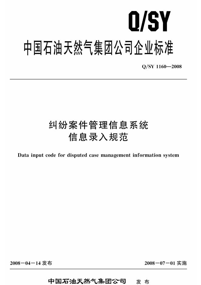 Q/SY 1160-2008 标准预览