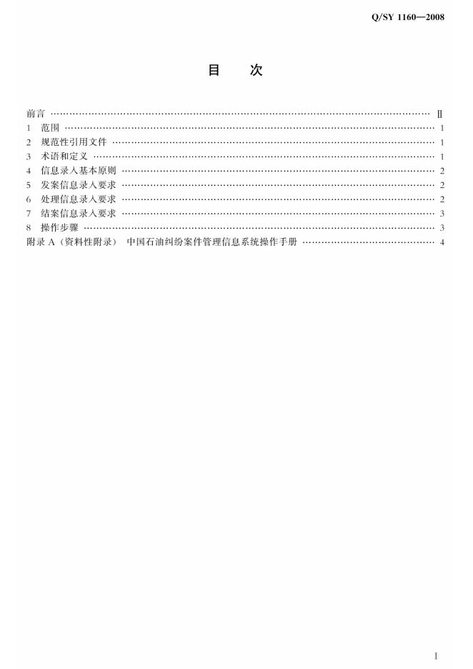 Q/SY 1160-2008 标准预览
