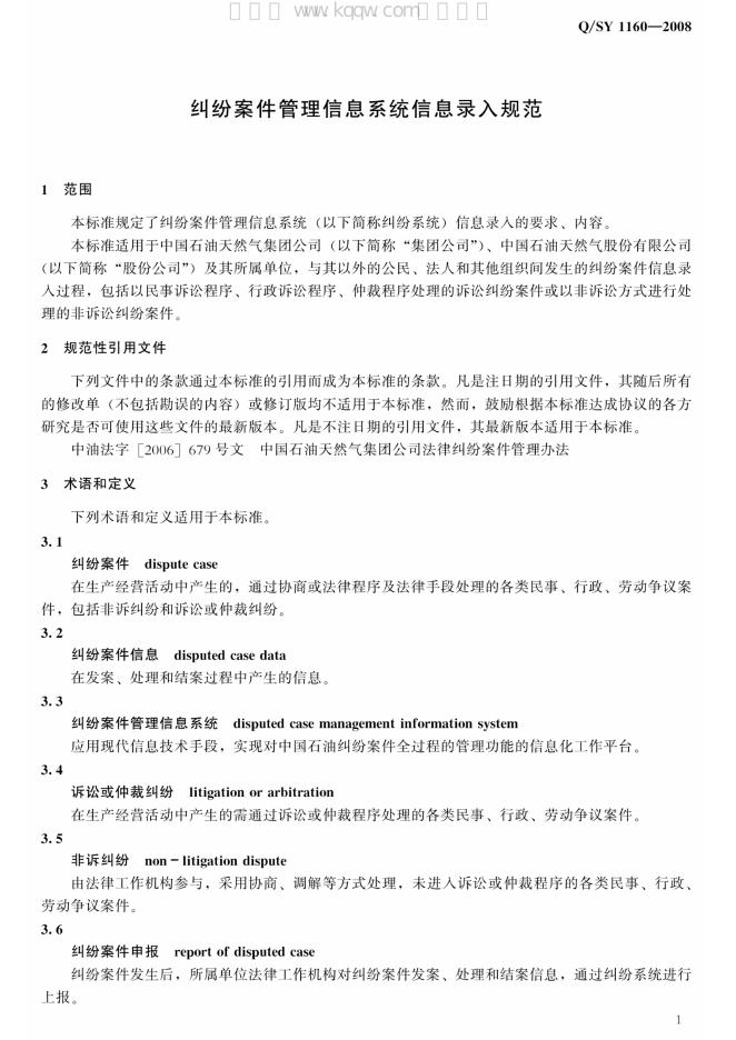 Q/SY 1160-2008 标准预览