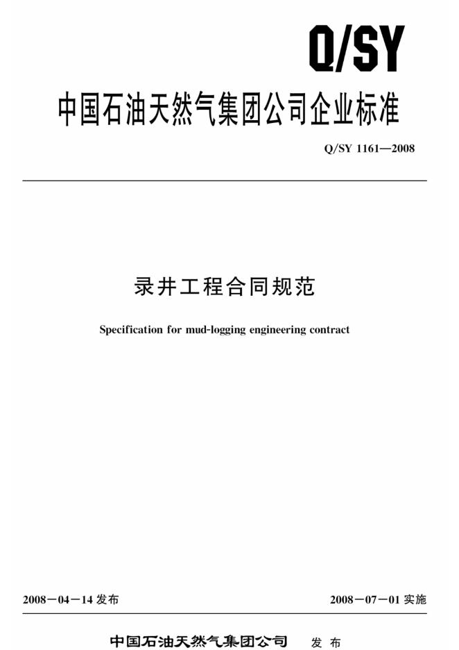 Q/SY 1161-2008 标准预览