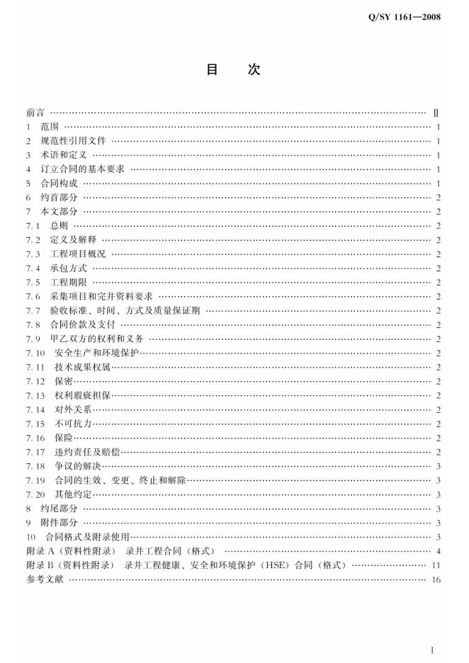 Q/SY 1161-2008 标准预览