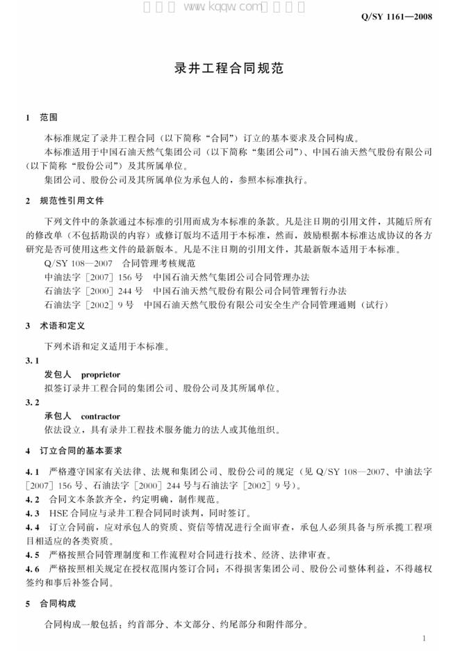Q/SY 1161-2008 标准预览
