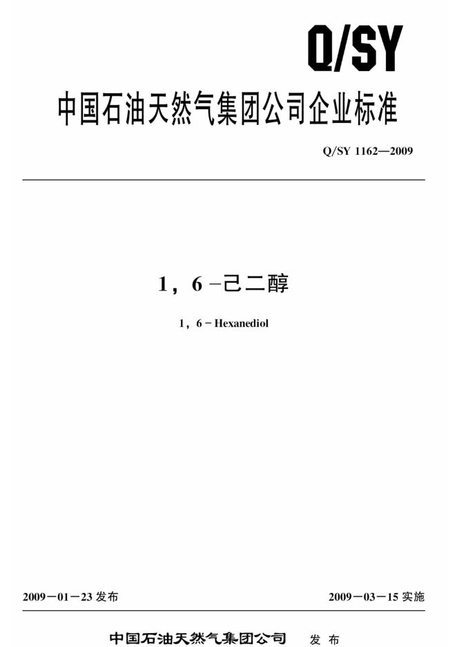 Q/SY 1162-2009 标准预览