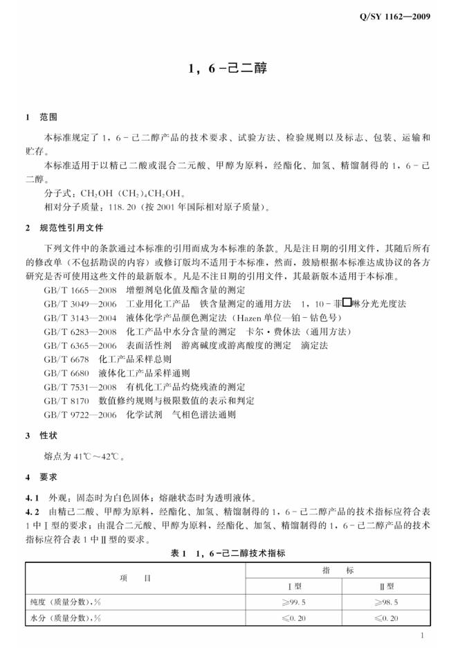 Q/SY 1162-2009 标准预览