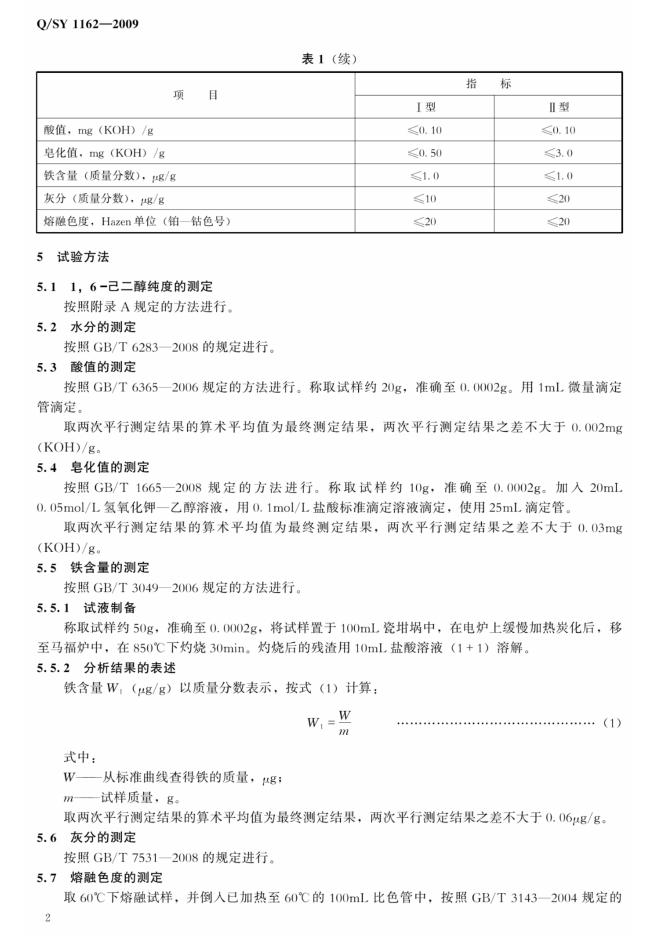 Q/SY 1162-2009 标准预览