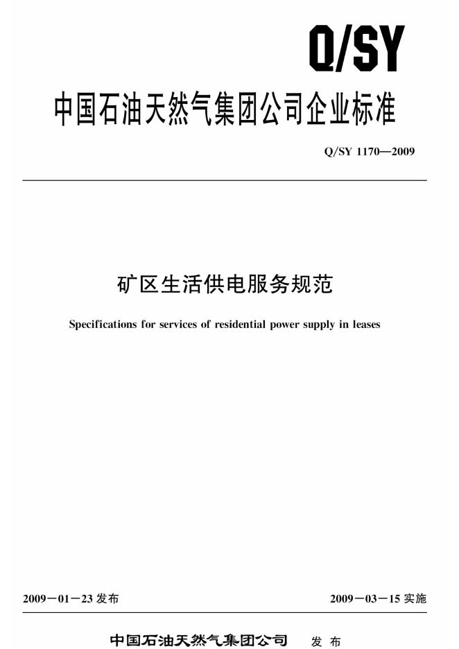 Q/SY 1170-2009 标准预览