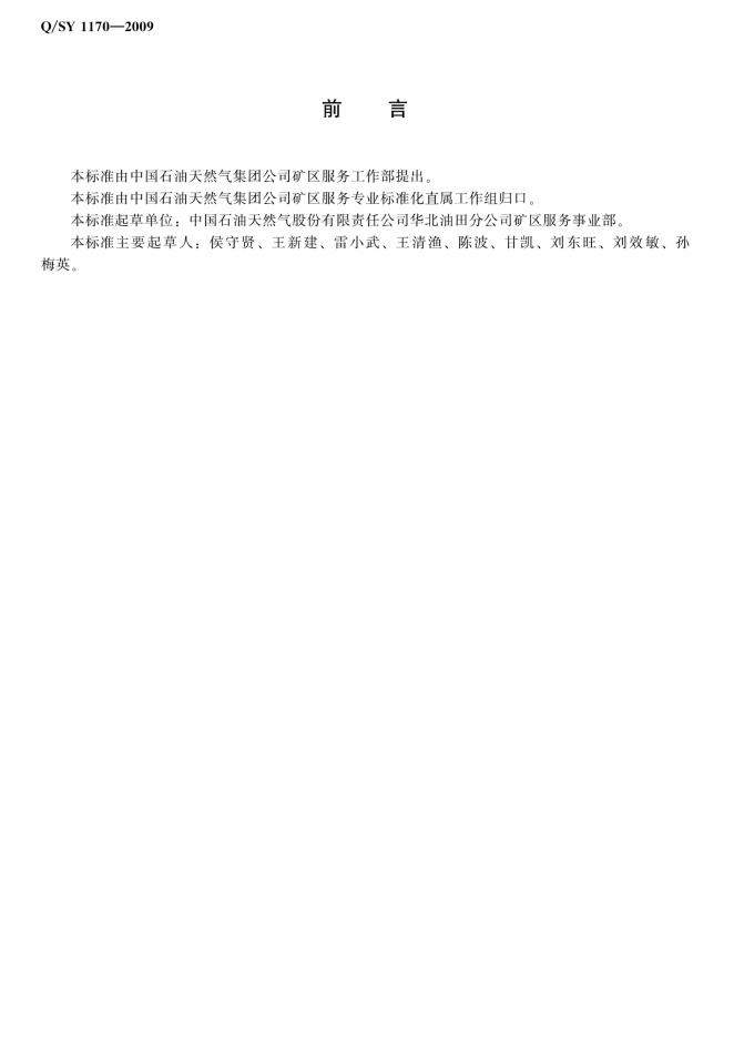 Q/SY 1170-2009 标准预览