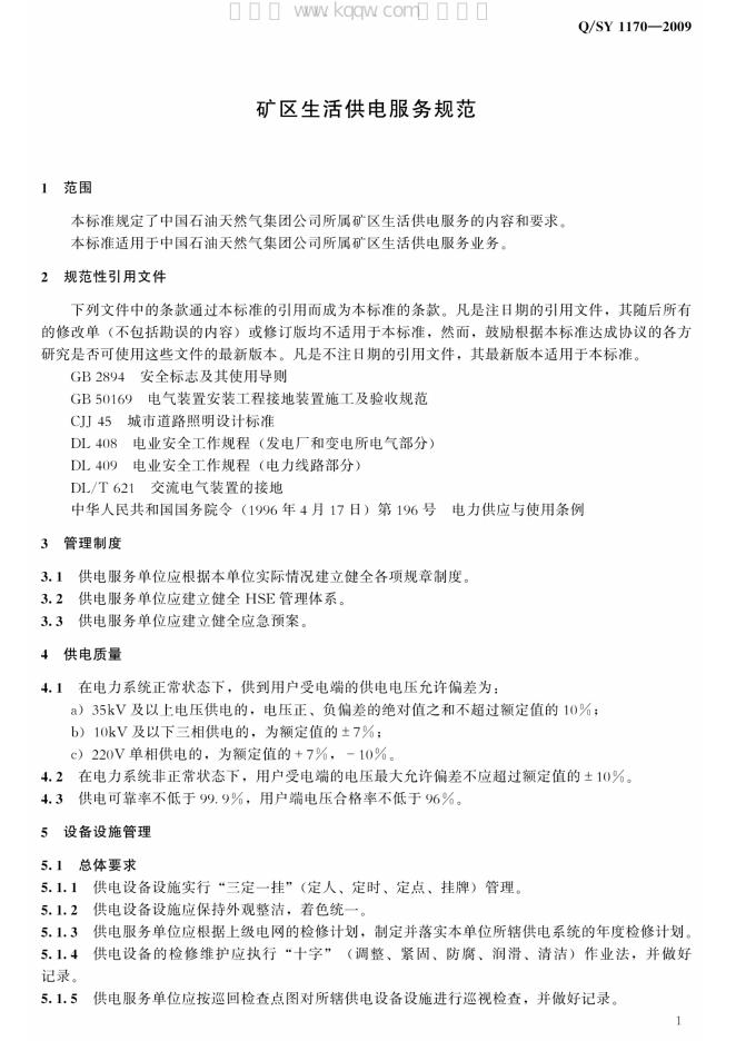 Q/SY 1170-2009 标准预览