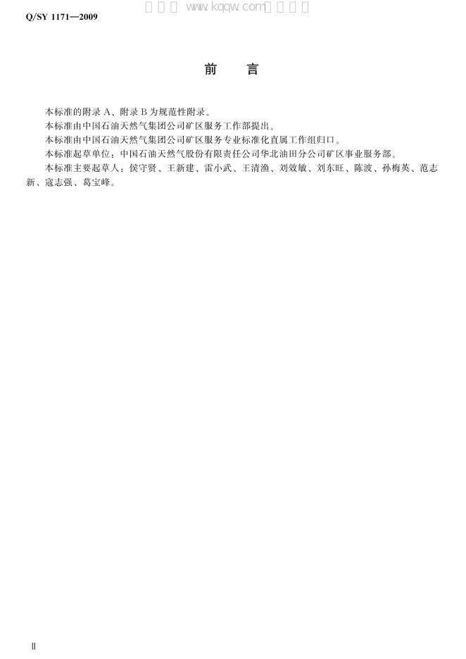 Q/SY 1171-2009 标准预览
