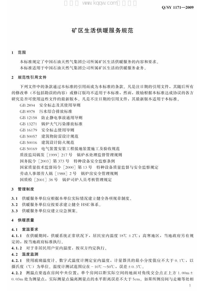 Q/SY 1171-2009 标准预览