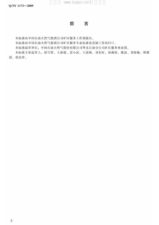 Q/SY 1173-2009 标准预览