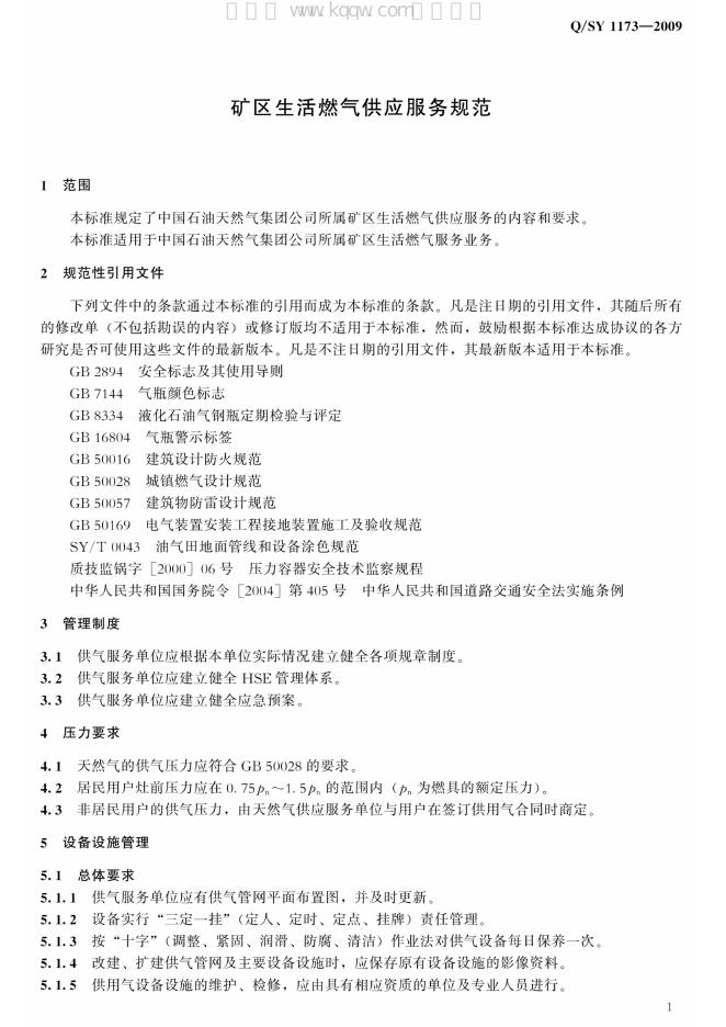 Q/SY 1173-2009 标准预览