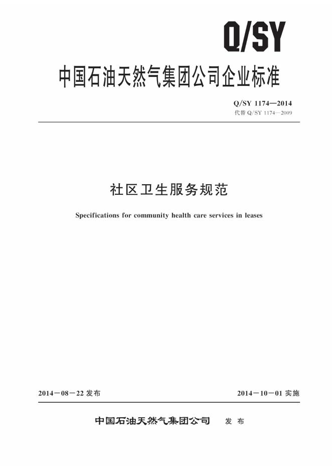 Q/SY 1174-2014 标准预览