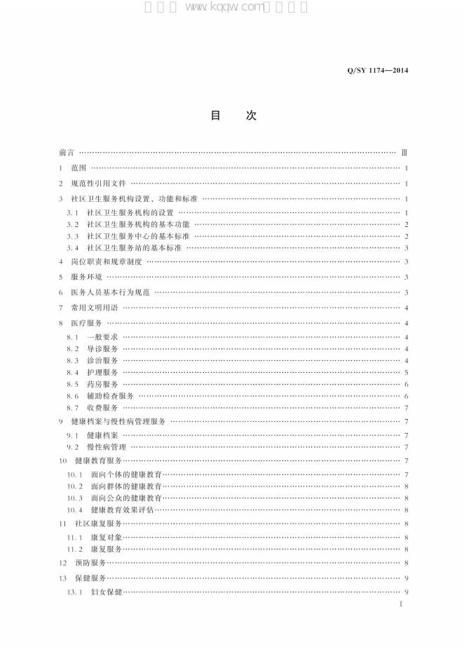 Q/SY 1174-2014 标准预览