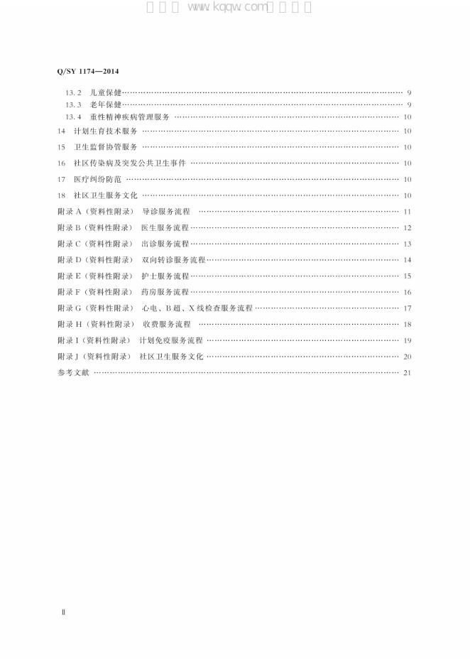 Q/SY 1174-2014 标准预览