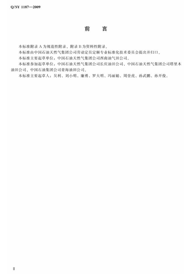 Q/SY 1187-2009 标准预览