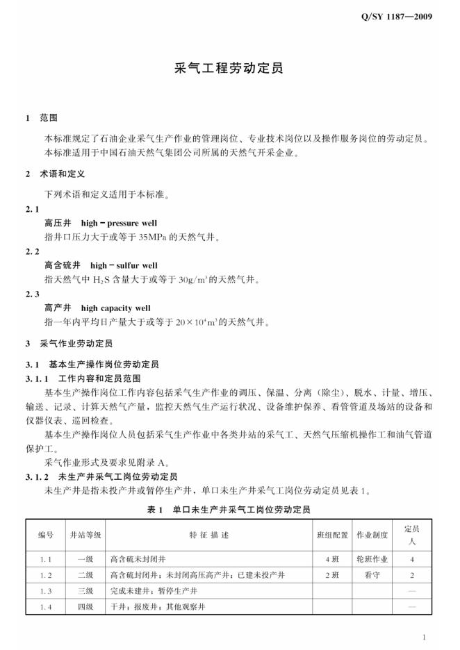 Q/SY 1187-2009 标准预览