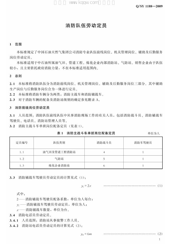Q/SY 1188-2009 标准预览